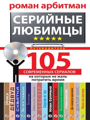 cover image of Серийные любимцы.105 современных сериалов, на которые не жаль потратить время